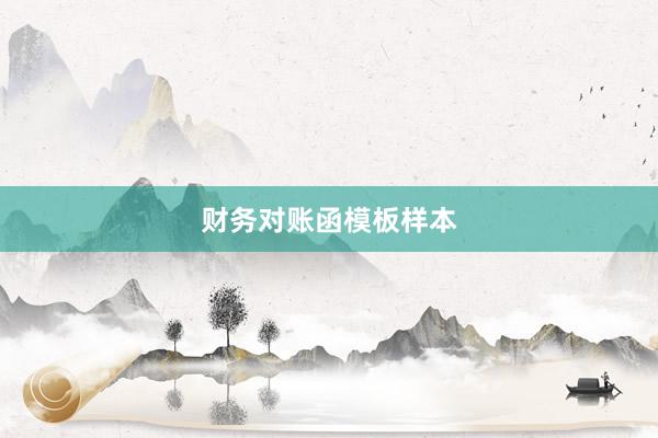 财务对账函模板样本